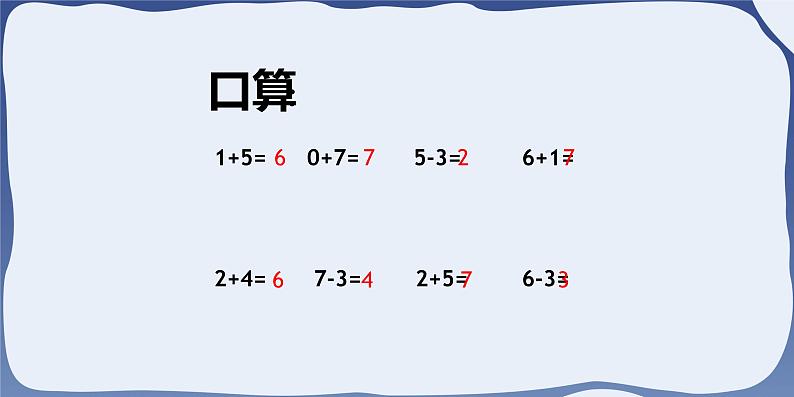 2021-2022学年人教版小学数学一年级上册(6和7)课件1第2页