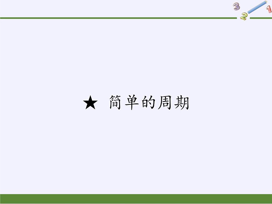 蘇教版小學(xué)數(shù)學(xué)四年級(jí)上冊(cè) ★ 簡(jiǎn)單的周期(4)課件第1頁(yè)