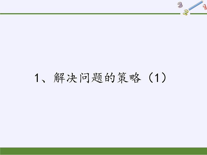 苏教版小学数学四年级上册 1、解决问题的策略(1)(3)课件第1页