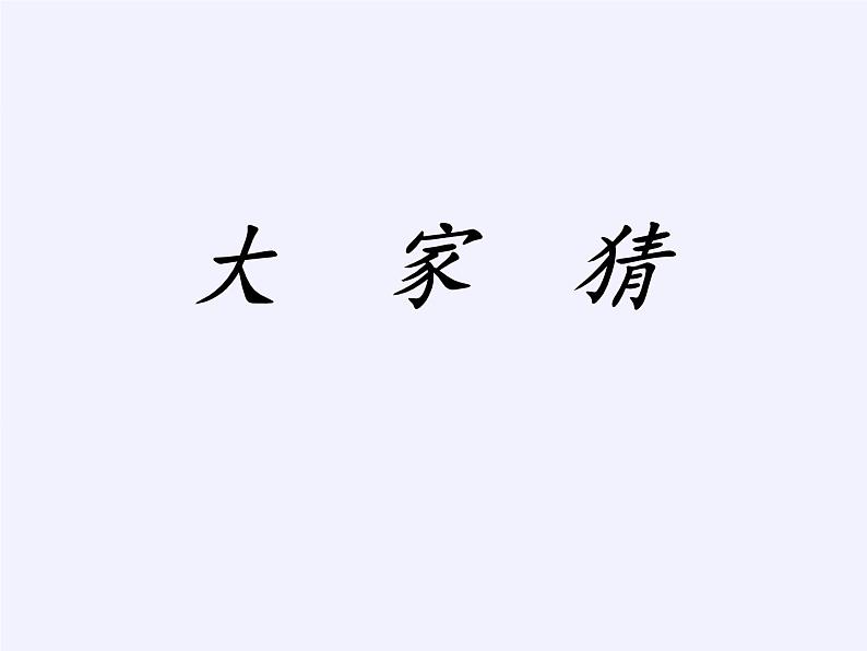苏教版小学数学四年级上册 ★ 简单的周期(5)课件第2页
