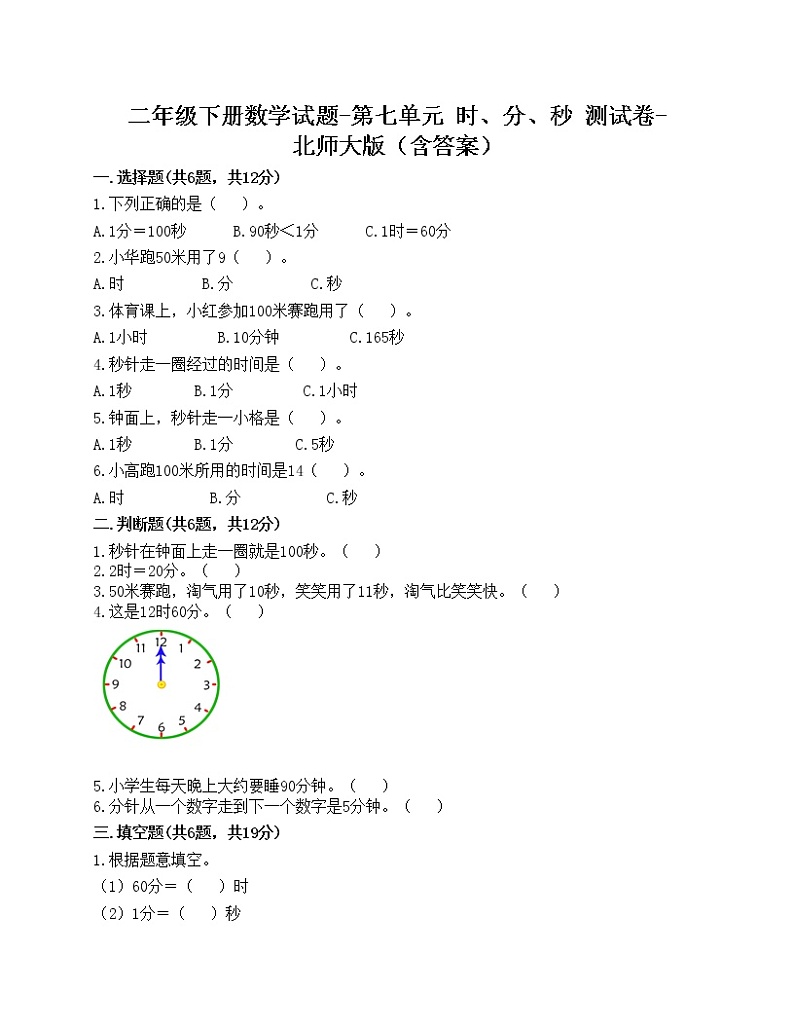 二年级下册数学试题-第七单元 时、分、秒 测试卷-北师大版(含答案)第1页