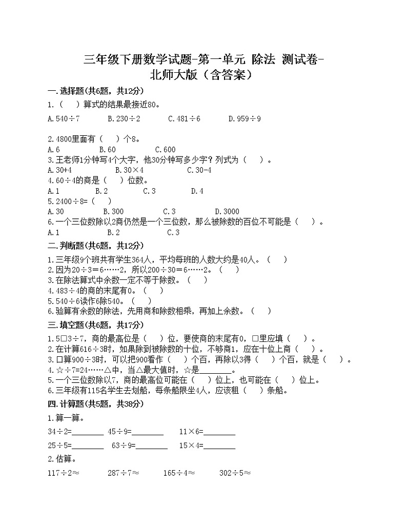 三年级下册数学试题-第一单元 除法 测试卷-北师大版(含答案)第1页