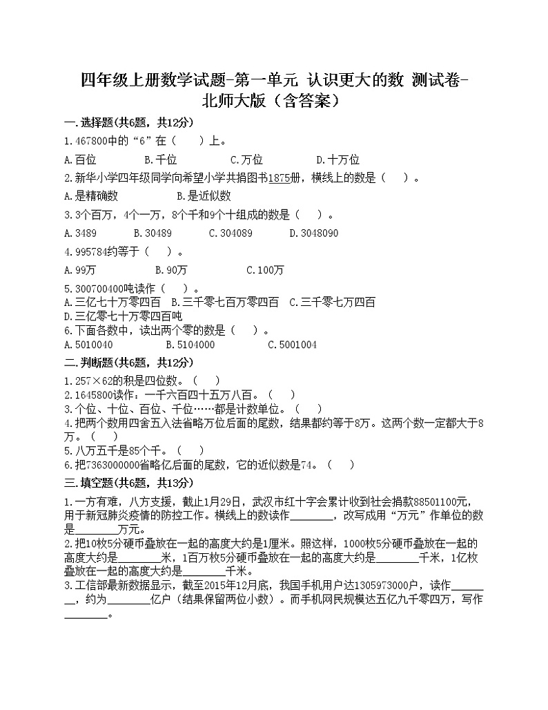 四年级上册数学试题-第一单元 认识更大的数 测试卷-北师大版(含答案)第1页