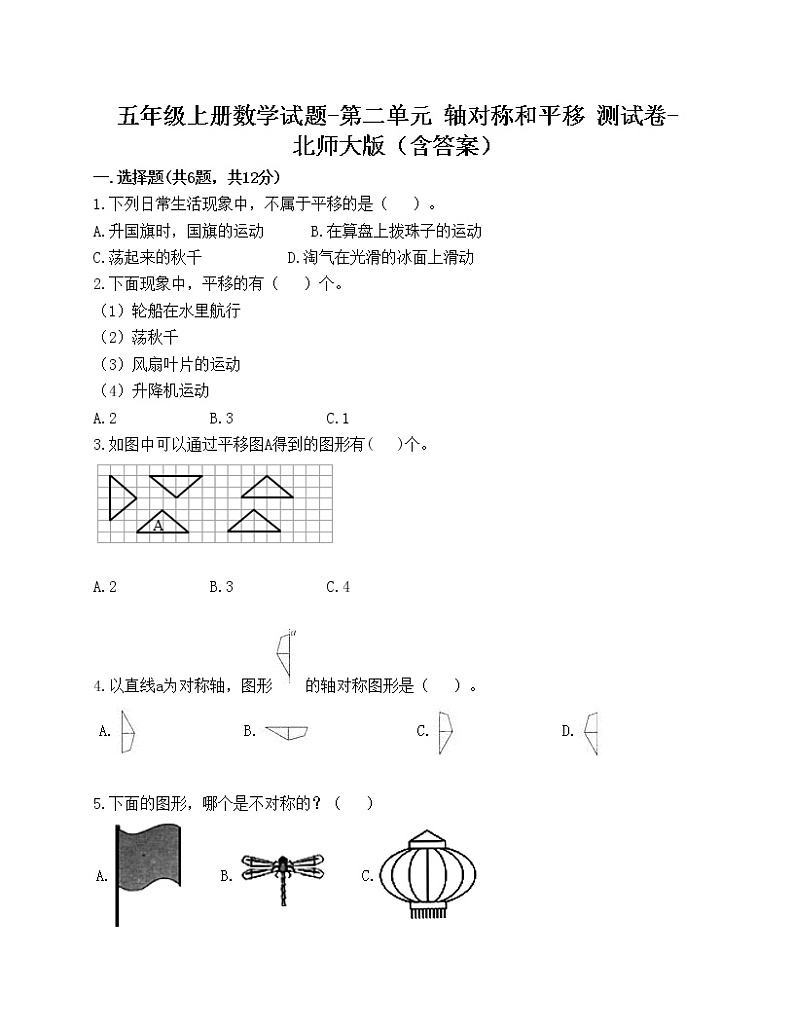 五年级上册数学试题-第二单元 轴对称和平移 测试卷-北师大版(含答案)第1页
