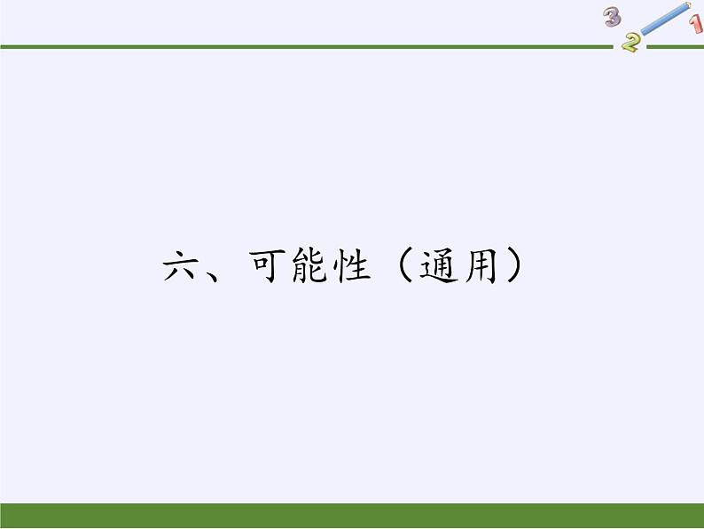 四年级上册数学课件 六、可能性 苏教版(共10张PPT)第1页