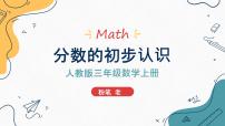 小学数学西师大版三年级上册1.分数的初步认识图片ppt课件