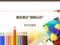 人教版三年級上冊5 倍的認(rèn)識備課ppt課件