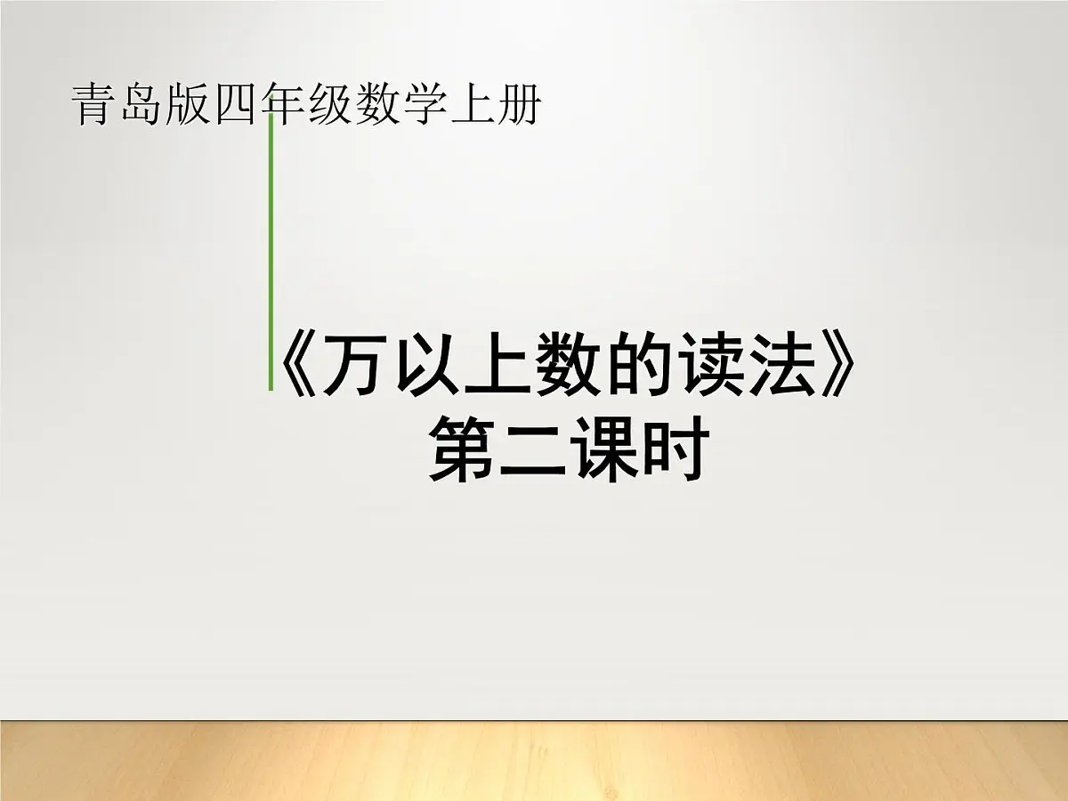 青岛版四年级数学上册1.2《万以上数的读法》教学课件-共17张第1页