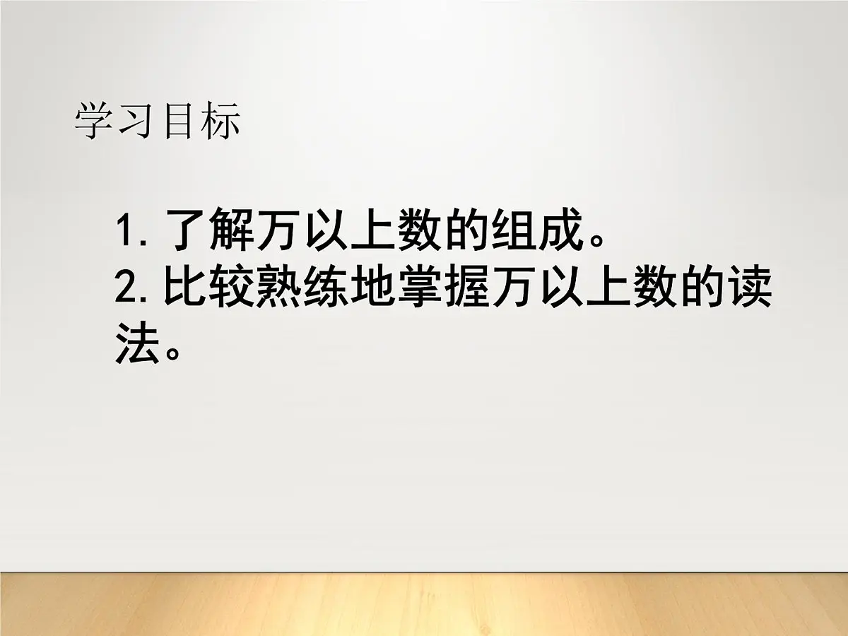 青岛版四年级数学上册1.2《万以上数的读法》教学课件-共17张第5页