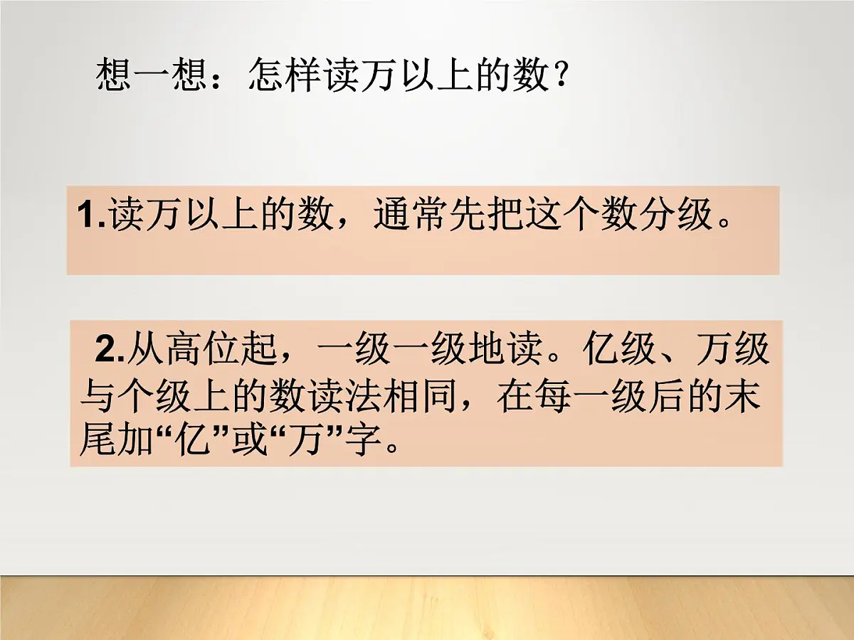青岛版四年级数学上册1.2《万以上数的读法》教学课件-共17张第8页