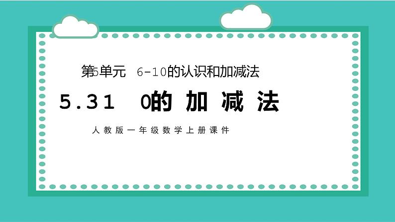 2021-2022学年人教版小学一年级上册数学10的加减法课件PPT第1页
