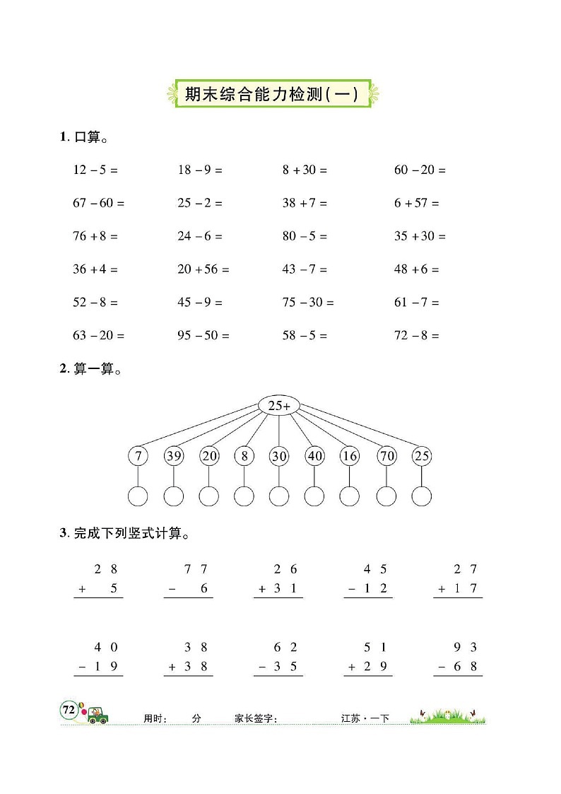 一年級下冊數(shù)學(xué)試題 期末綜合能力檢測三套 圖片版 無答案 蘇教版第1頁