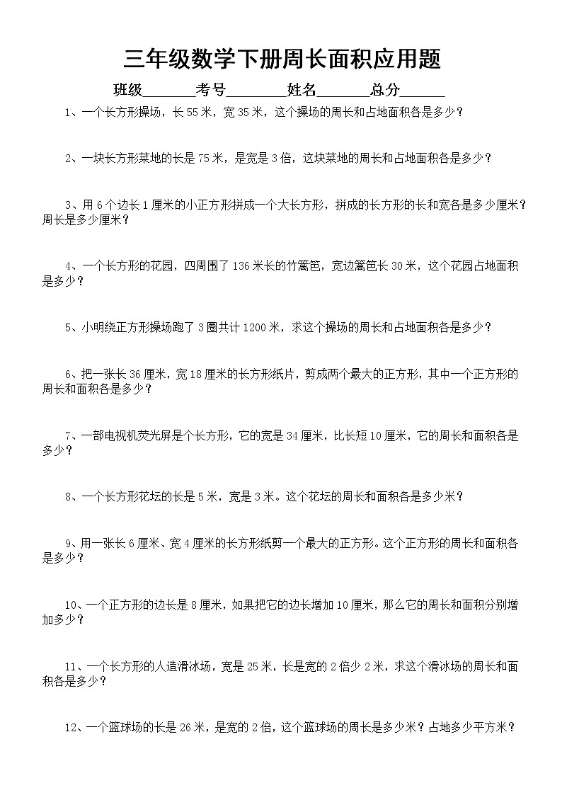 人教版三年级下册数学《周长面积》应用题(附参考答案)第1页