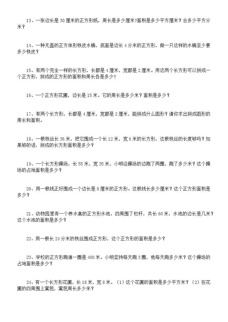 人教版三年级下册数学《周长面积》应用题(附参考答案)第2页
