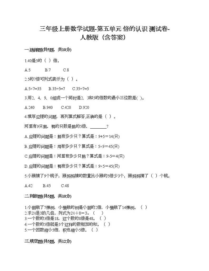 三年级上册数学试题-第五单元 倍的认识 测试卷-人教版(含答案)第1页