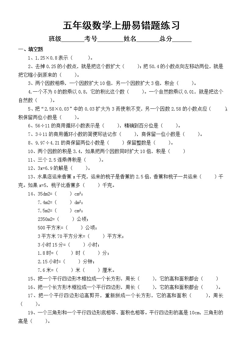 人教版五年级上册数学《易错题》练习(填空判断选择)(附参考答案和解析)第1页