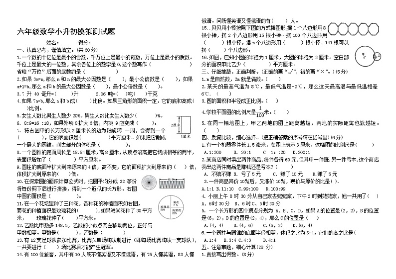 苏教版六年级数学小升初模拟测试题-无答案第1页