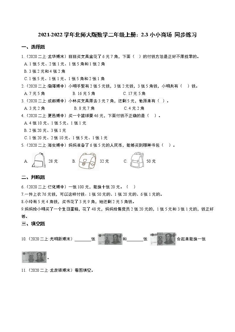 2021-2022学年北师大版数学二年级上册:2.3小小商场 同步练习 无答案第1页