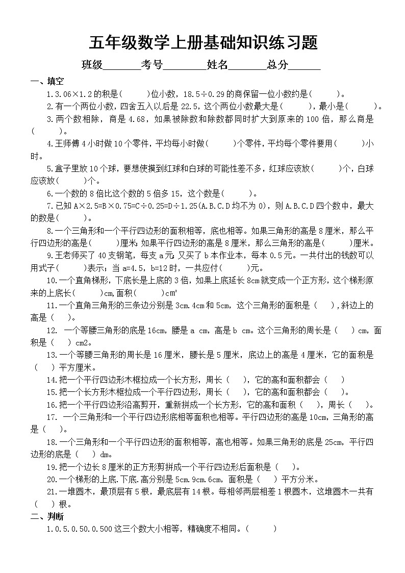 通用版五年级上册数学《基础知识》练习题(填空判断选择)第1页