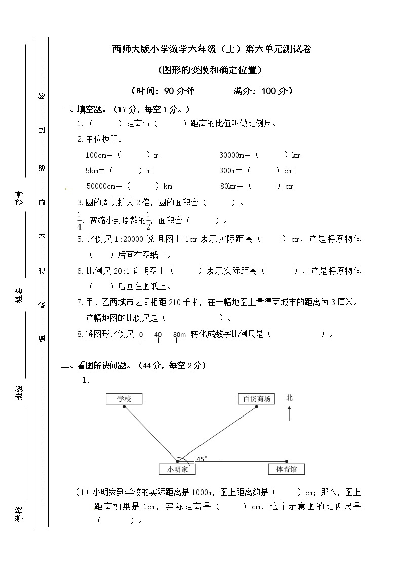 西师大版 六年级上册数学试题-第五单元 图形的变换和确定位置（含答案）【精品原创】01