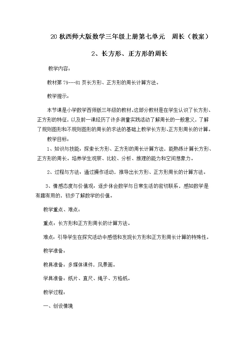 20秋西师大版数学三年级上册第七单元周长(教案)2、长方形、正方形的周长第1页