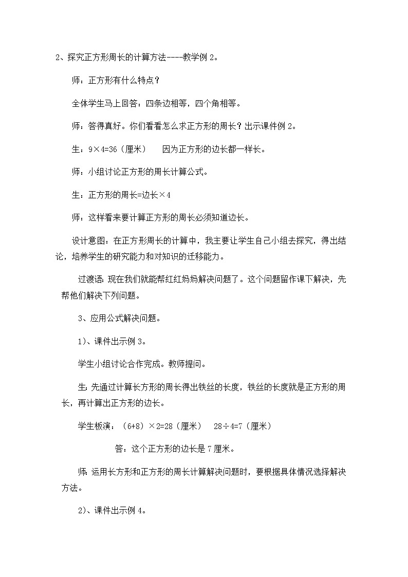 20秋西师大版数学三年级上册第七单元周长(教案)2、长方形、正方形的周长第3页