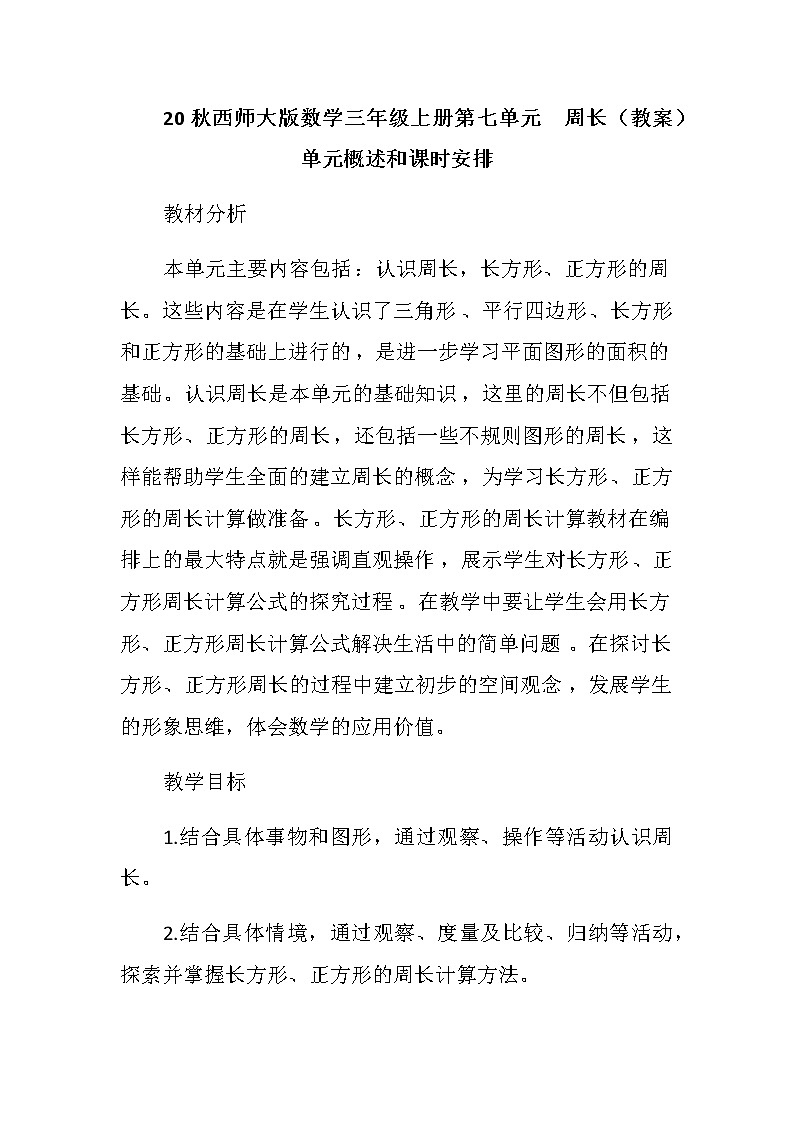 20秋西师大版数学三年级上册第七单元周长(教案)单元概述和课时安排第1页