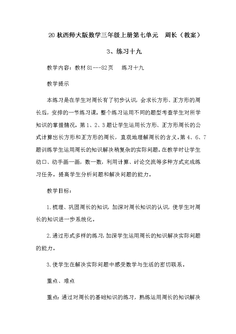 20秋西师大版数学三年级上册第七单元周长(教案)3、练习十九第1页