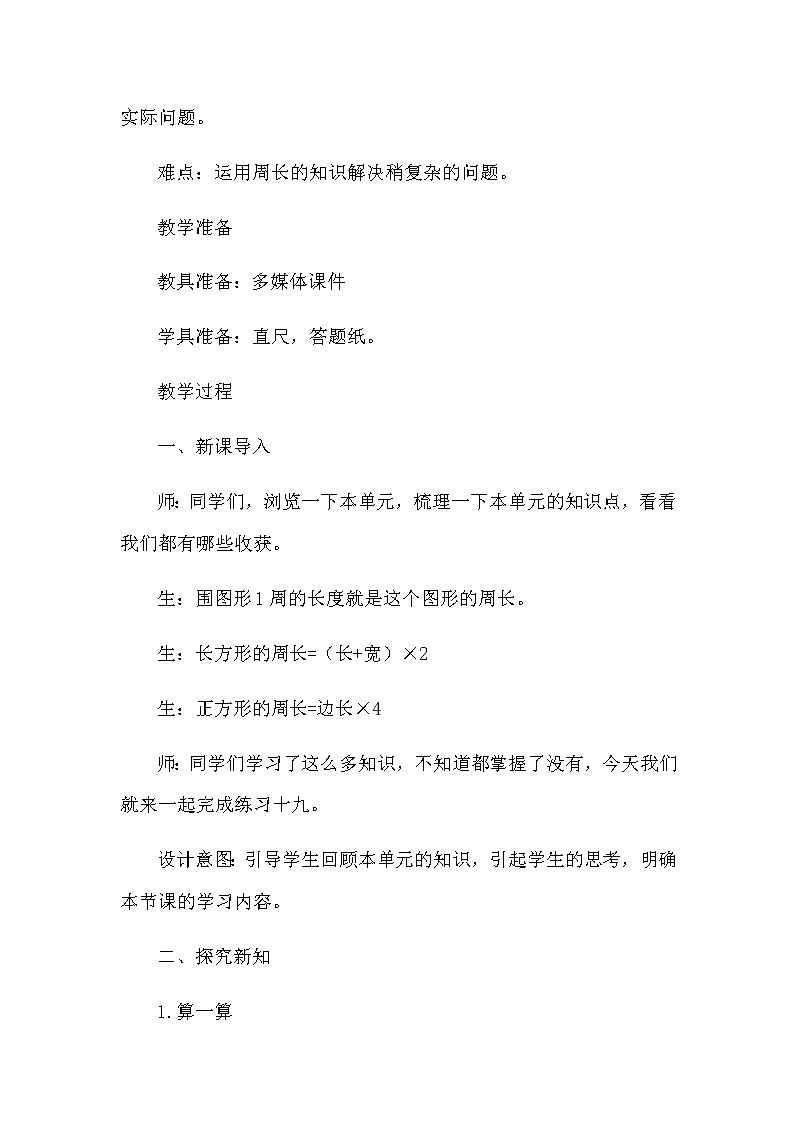 20秋西师大版数学三年级上册第七单元周长(教案)3、练习十九第2页