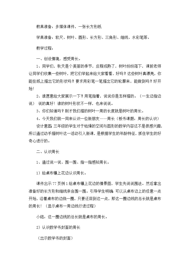 20秋西师大版数学三年级上册第七单元周长(教案)1、认识周长第2页