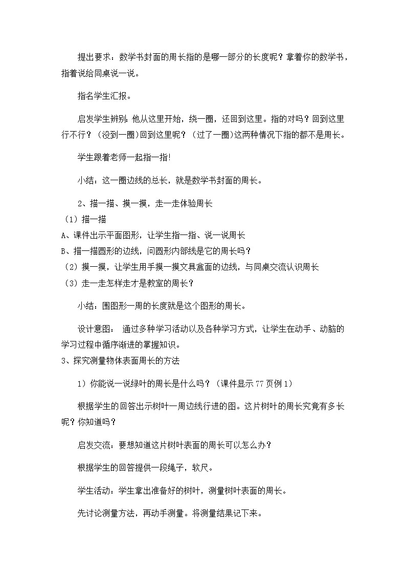 20秋西师大版数学三年级上册第七单元周长(教案)1、认识周长第3页