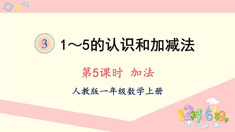 人教版一年级数学上册 3 1-5的认识和加减法第5课时 加法 课件(20张ppt)01