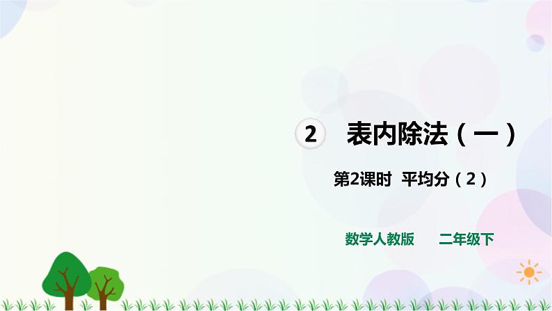 2.2第2课时平均分(2)第1页