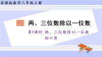 苏教版三年级上册两、三位数除以一位数的口算图文课件ppt