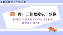 小学数学苏教版三年级上册两、三位数除以一位数（首位不能整除）的笔算示范课ppt课件