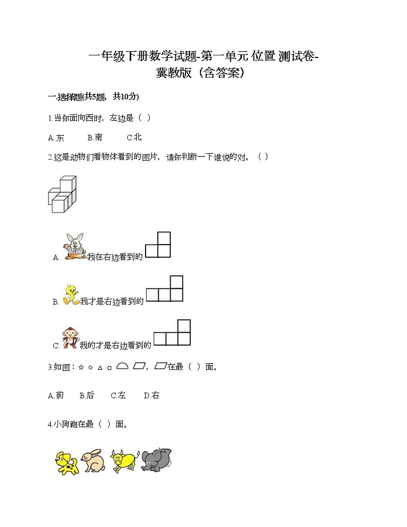 一年级下册数学试题-第一单元 位置 测试卷-冀教版(含答案)01