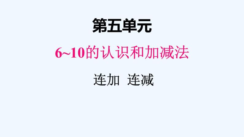 人教版数学一年级上册五、9连加 连减 课件01