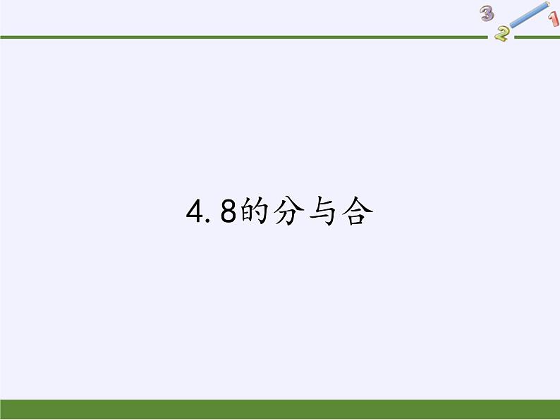 苏教版小学数学一年级上册 4.8的分与合 课件01