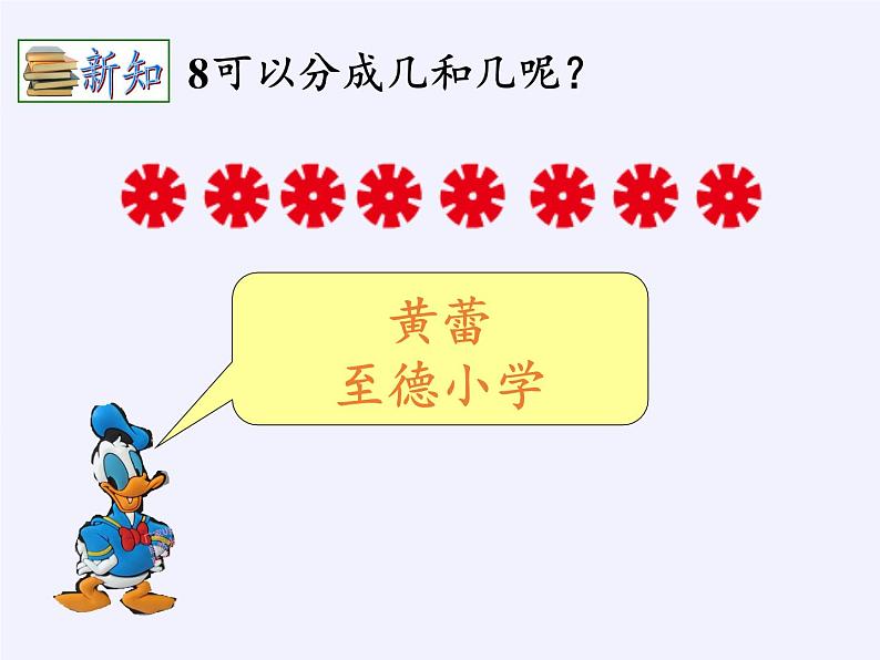 苏教版小学数学一年级上册 4.8的分与合 课件03