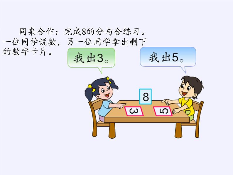 苏教版小学数学一年级上册 4.8的分与合 课件06