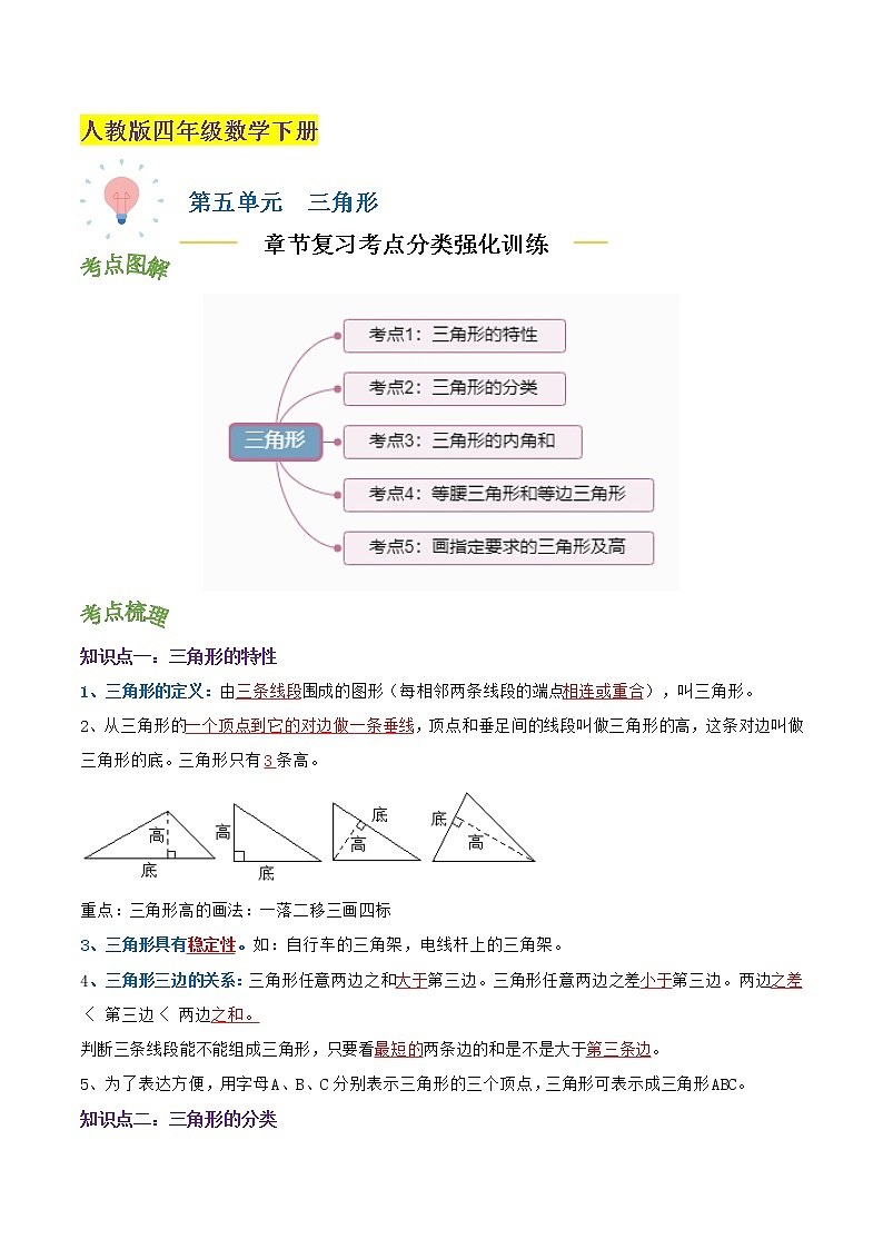 【考点讲义】人教版 四年级数学下册考点分类强化训练 第五单元《三角形》章节复习(原卷+解析)01