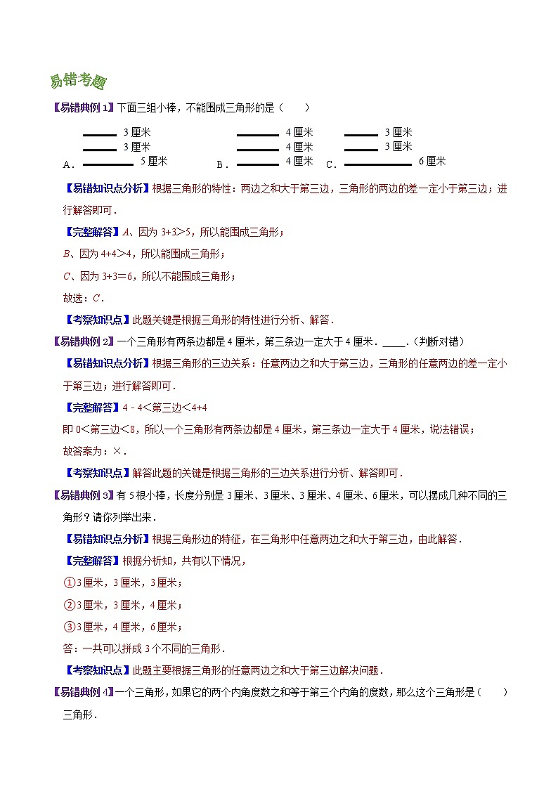 【考点讲义】人教版 四年级数学下册考点分类强化训练 第五单元《三角形》章节复习(原卷+解析)03
