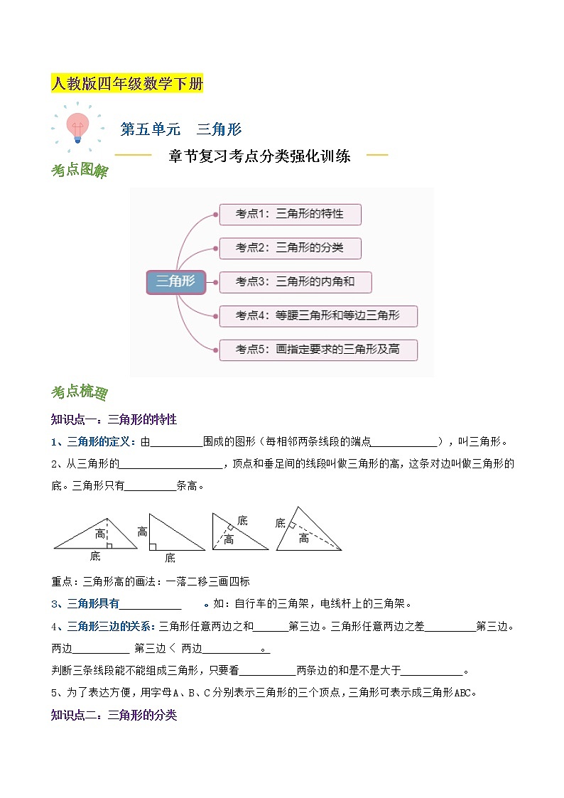 【考点讲义】人教版 四年级数学下册考点分类强化训练 第五单元《三角形》章节复习(原卷+解析)01