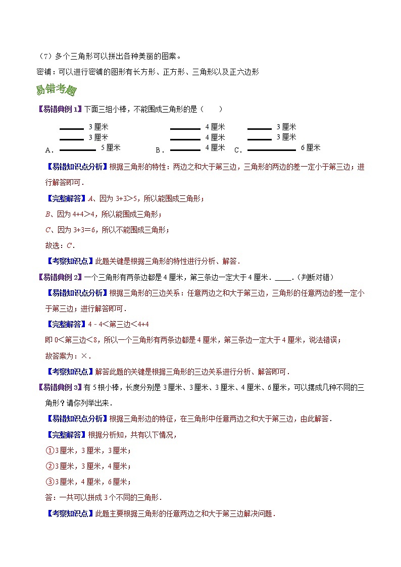 【考点讲义】人教版 四年级数学下册考点分类强化训练 第五单元《三角形》章节复习(原卷+解析)03