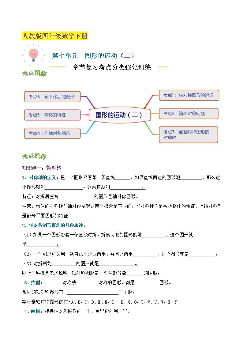 【考点讲义】人教版 四年级数学下册考点分类强化训练 第七单元《图形的运动（二）》章节复习（原卷＋解析）01