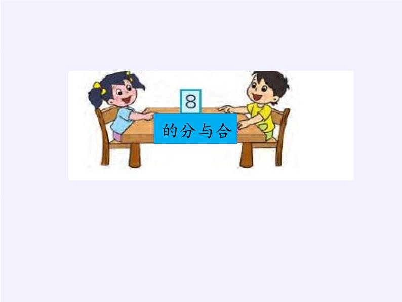 苏教版小学数学一年级上册 4.8的分与合(1) 课件第4页