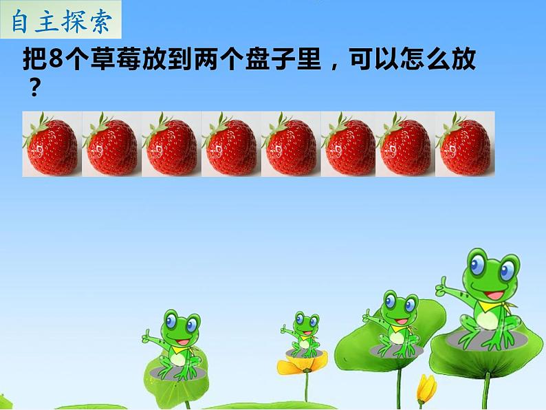 苏教版小学数学一年级上册 4.8的分与合(1) 课件第5页