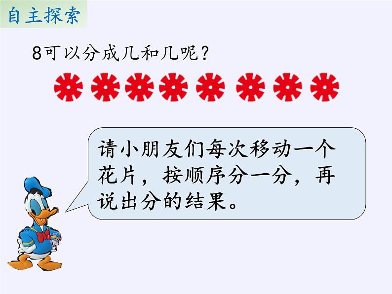 苏教版小学数学一年级上册 4.8的分与合(1) 课件第6页