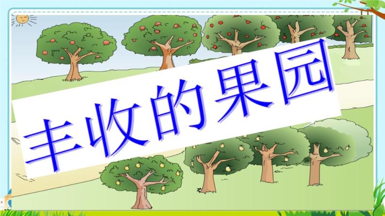 苏教版一年级上册数学合肥市芙蓉小学蒋碧玉《丰收的果园》课件03