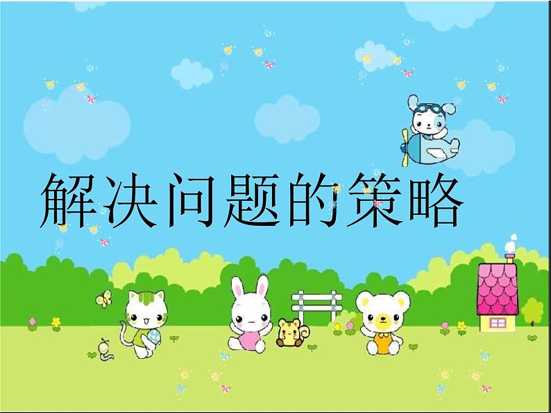 苏教版数学三年级上册 五 解决问题的策略_课件1第1页